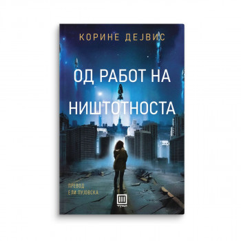 Од работ на ништотноста 