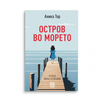 Остров во морето 