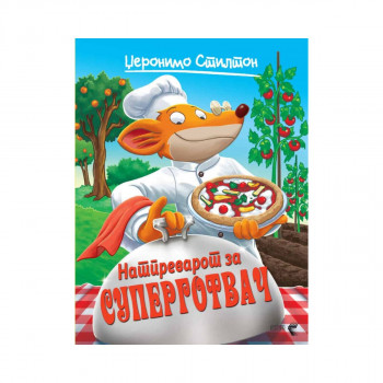 Натпреварот за суперготвач 