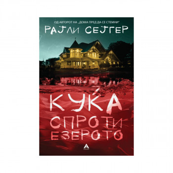 Куќа спроти езерото 