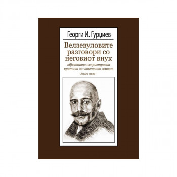 Велзевуловите разговори со неговиот внук - книга прва 