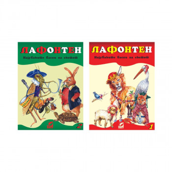 Најубавите басни на светот 1 и 2 