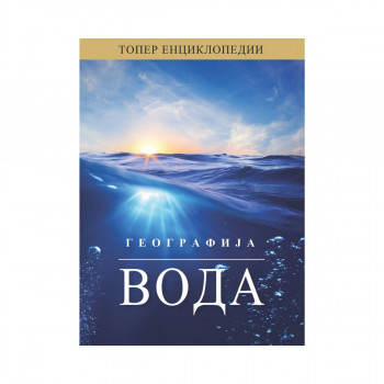 Енциклопедија - Географија: Вода 