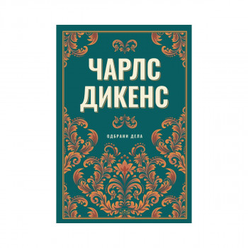 Чарлс Дикенс: Одбрани дела 