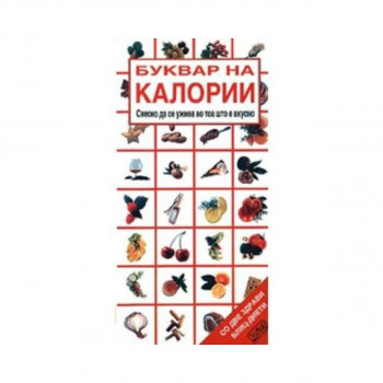 Буквар на калории 