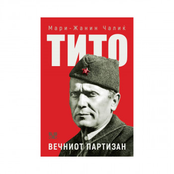 Тито: вечниот партизан 