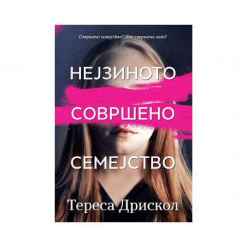 Нејзиното совршено семејство 