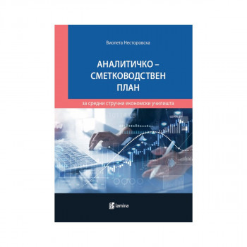 Аналитичко-сметководствен план за средни стручни економски училишта 