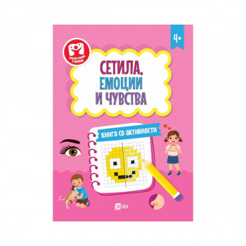 Сетила, емоции и чувства - книга со активности 