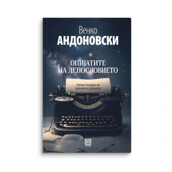 Опијатите на лепословието 