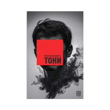 Тони 