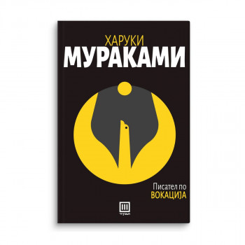 Писател по вокација 