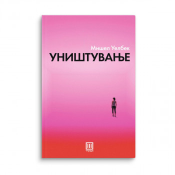 Уништување 