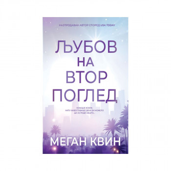 Љубов на втор поглед 