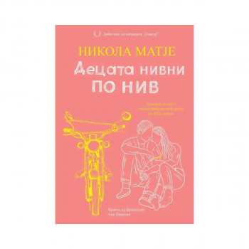 Децата нивни по нив 