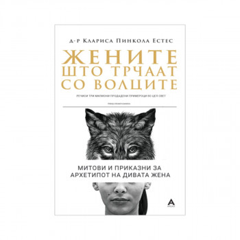 Жените што трчаат со волците: митови и приказни за архетипот на Дивата Жена 
