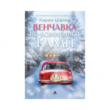 Венчавка во Божиќниот камп 