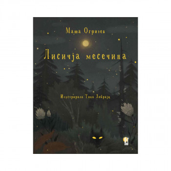 Лисичја Месечина 