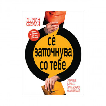 Се започнува со тебе 