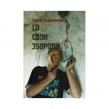 Со свои зборови: интервјуа (1985 - 2023) 