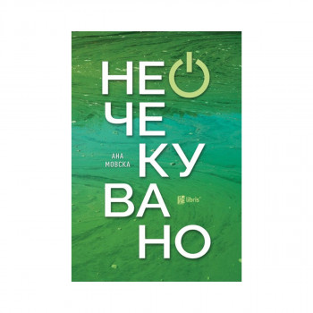 Неочекувано 