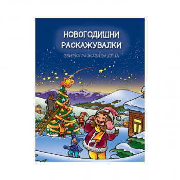 Новогодишни раскажувалки 
