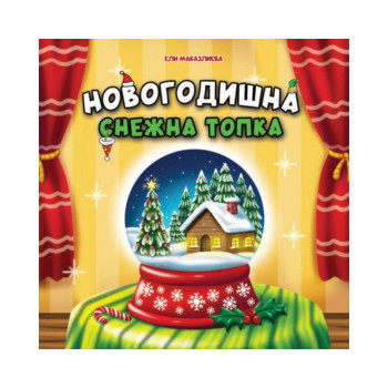 Новогодишна снежна топка 