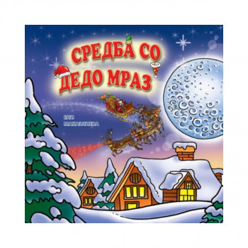 Среда со Дедо Мраз 