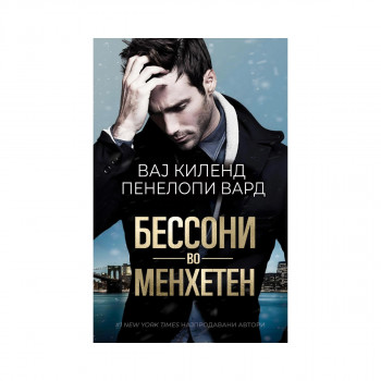 Бессони во Менхетен 