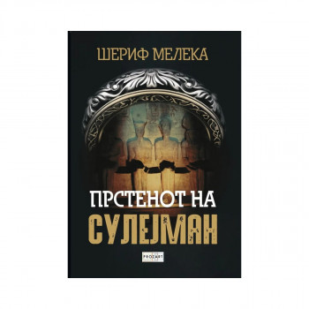 Прстенот на Сулејман 