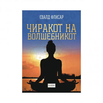 Чиракот на волшебникот 