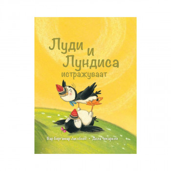 Луди и Лундиса истражуваат 