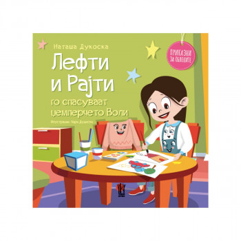 Лефти и Рајти го спасуваат џемперчето Воли 