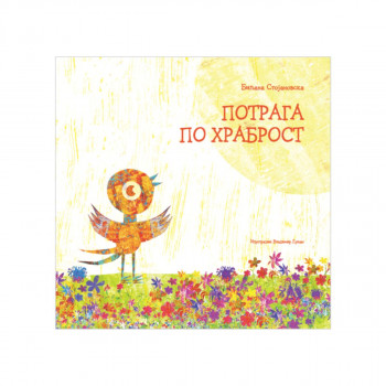 Потрага по храброст 