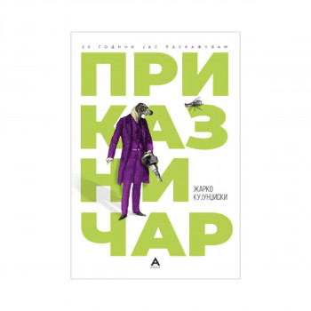 Приказничар 