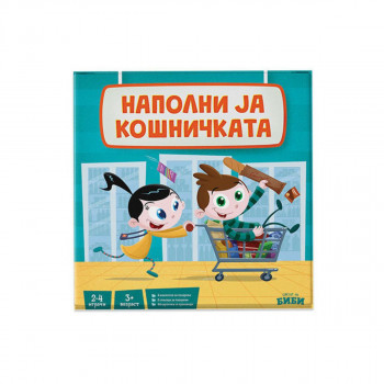 Друштвена игра - Наполни ја кошничката 