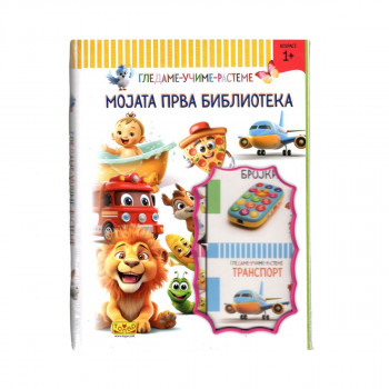 Мојата прва библиотека - сет 