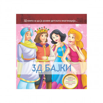3Д Бајки 