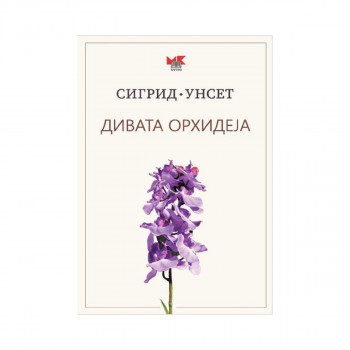 Дивата орхидеја 
