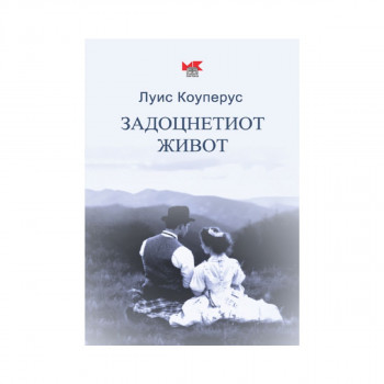 Задоцнетиот живот 