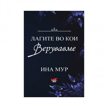 Лагите во кои верувавме 