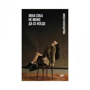 Оваа соба не може да се изеде 