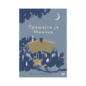 Прашајте ја Миичка 