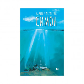 Симон 