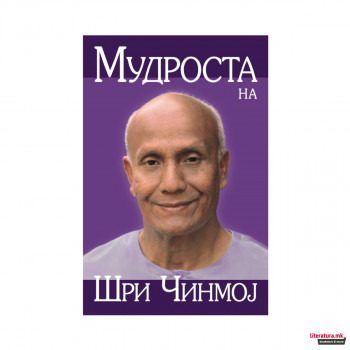 Мудроста на Шри Чинмој 