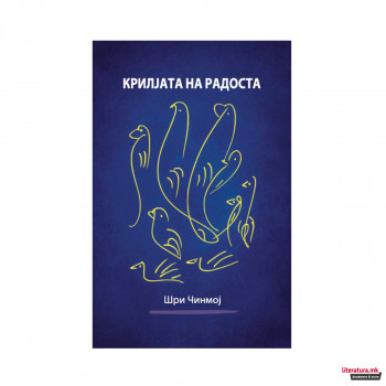 Крилјата на радоста 