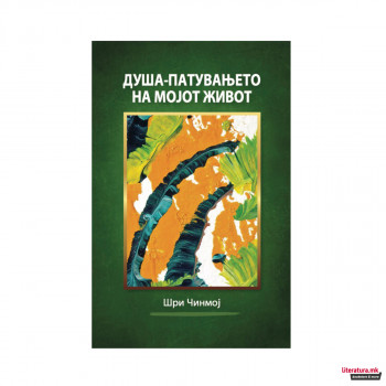 Душа-патувањето на мојот живот 