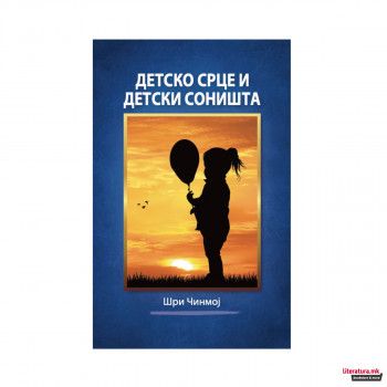 Детско срце и детски соништа 