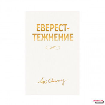 Еверест-тежнение 