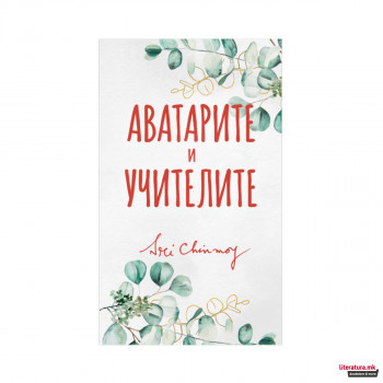 Аватарите и Учителите 